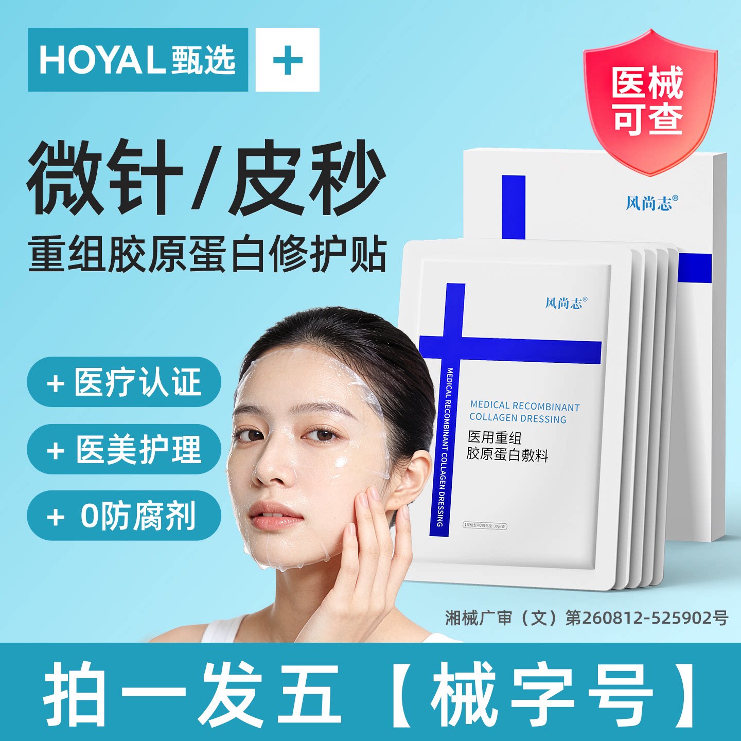 医用级微针皮秒医美械字号水光针术后修复屏障补水保湿专用非面膜