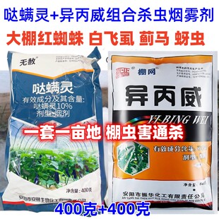 大棚专用杀虫烟雾剂哒螨灵+异丙威烟熏烟剂白粉虱红蜘蛛大棚螨虫