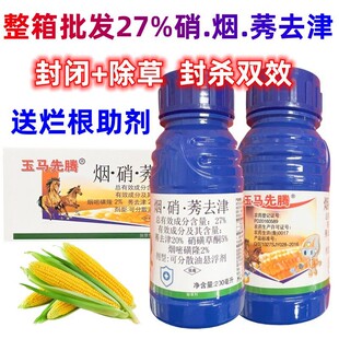 整箱发玉马先腾玉米田除草剂硝烟莠去津苞米田棒子田杂草烟嘧磺隆