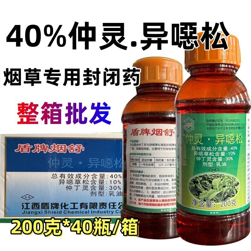 整箱发盾牌烟舒40%仲丁灵异噁草松 烟草封闭药黄烟除草剂异恶草松