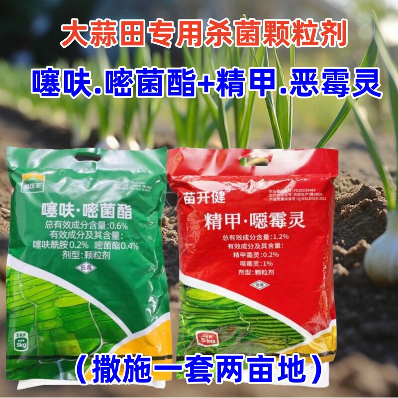大蒜田土壤杀菌颗粒剂精甲恶霉灵
