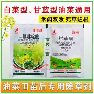 帆邦油胜 油菜除草剂烯草酮二氯吡啶酸白菜型甘蓝型油菜田除草剂