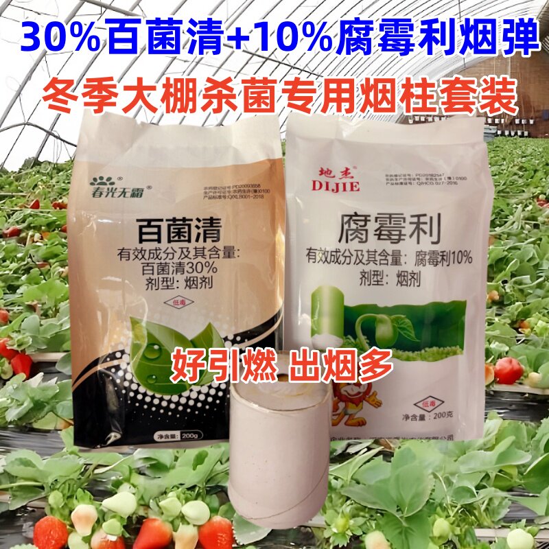 腐霉利百菌清烟剂大棚专用烟雾剂