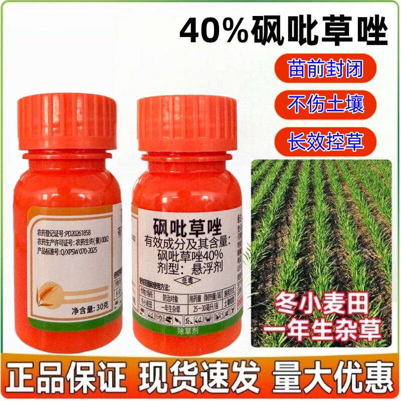 40%砜吡草唑冬小麦苗前封闭除草