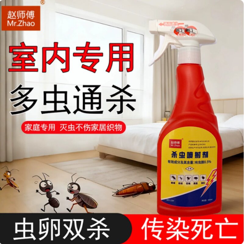 赵师傅灭蟑螂药蚂蚁除跳蚤喷剂室