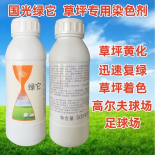 国光绿它草坪专用增绿剂专用快速草皮染色剂园林黄叶一喷绿不伤草
