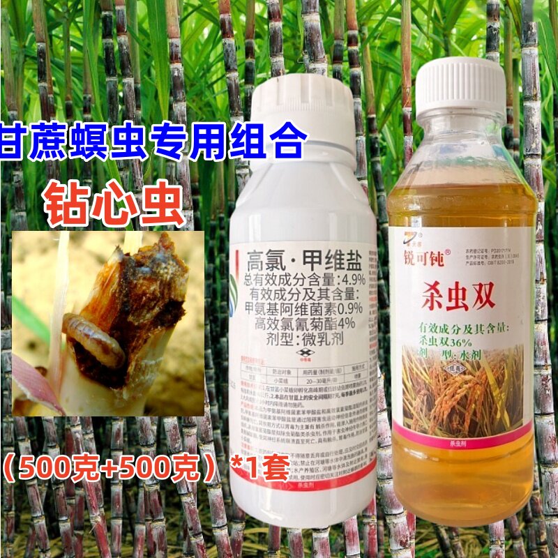 甘蔗田专用杀虫剂蔗螟虫甘蔗钻心虫食心虫杀虫双高氯甲维盐农药