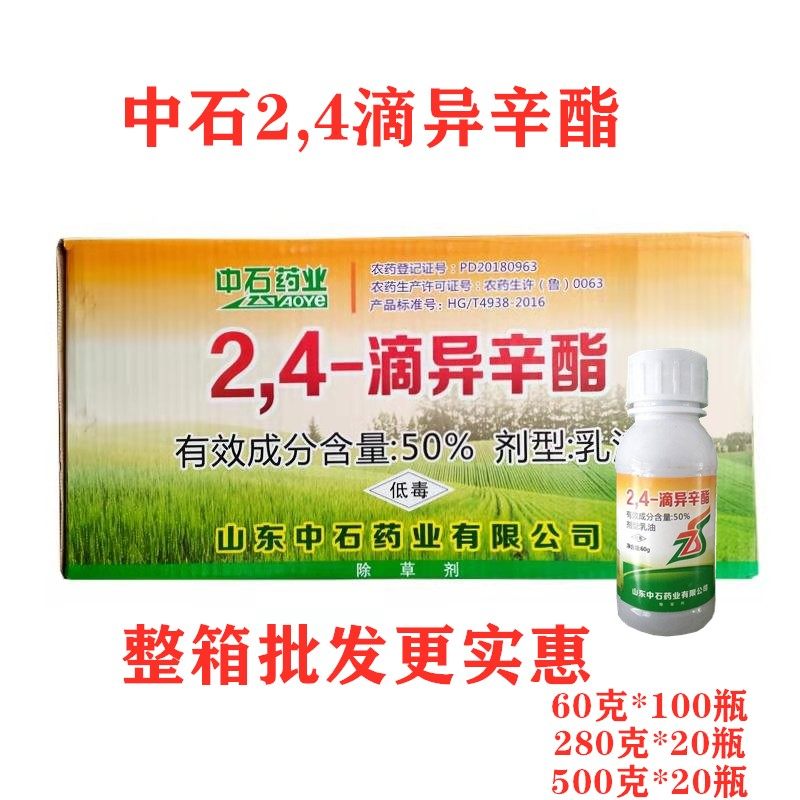 山东中石24-滴异辛酯草药