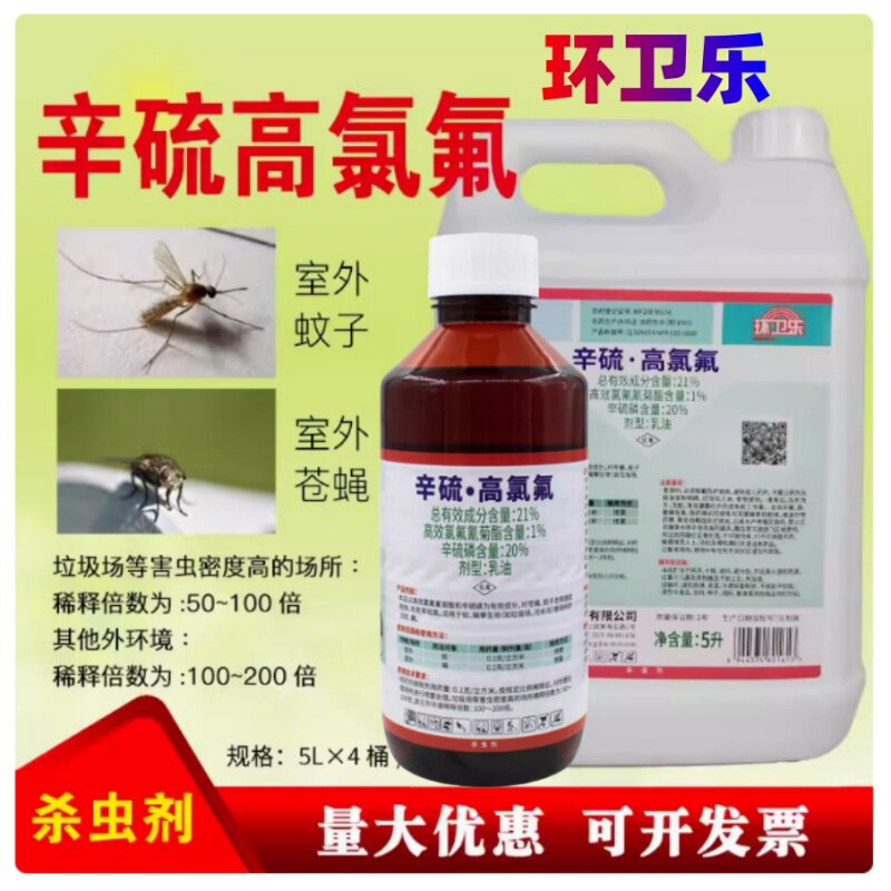 高氯氟21%辛硫蚊蝇杀虫剂环卫乐