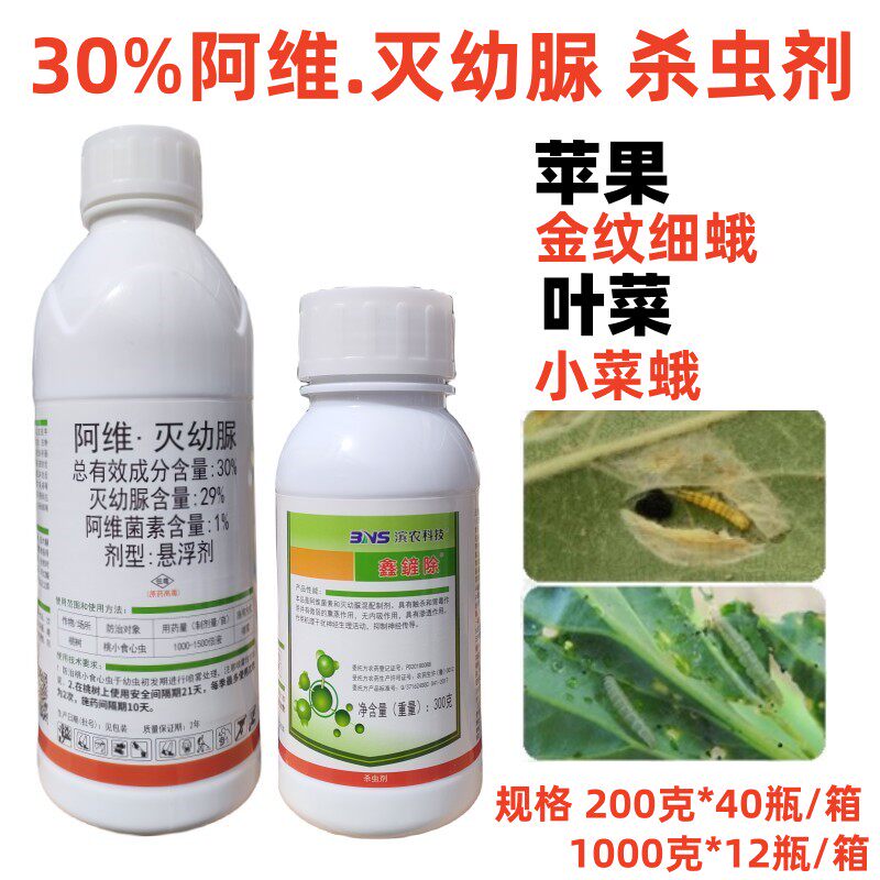 山东滨农30%阿维菌素灭幼脲苹果蒂柱虫金纹细蛾园林毛毛虫杀虫剂