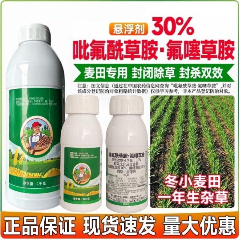 30%吡氟酰草胺氟噻草胺小麦苗前