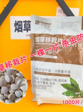 烟草移栽片烟草烤烟一颗一片根结线虫根腐病黑胫病生物菌剂移栽片