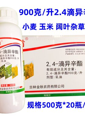 金秋圣丁旨2，4-滴异辛酯900克/