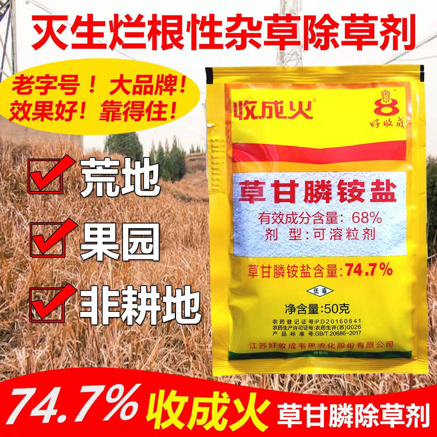 收成火747草甘膦除草剂农药茅草