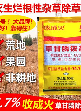 收成火747草甘膦除草剂农药茅草芦苇园林笔管草节草连根除烂根药