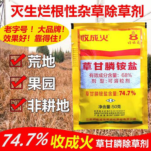 收成火747草甘膦除草剂农药茅草