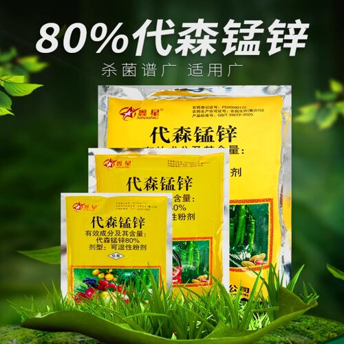 80%代森锰锌轮纹病杀菌剂