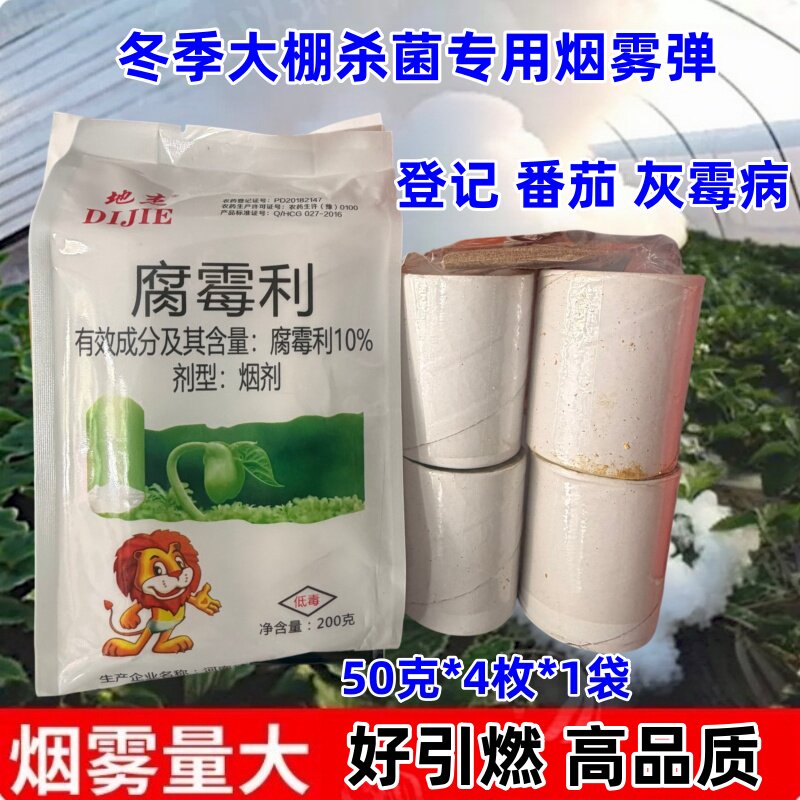 地杰10%腐霉利烟柱烟熏剂番茄灰
