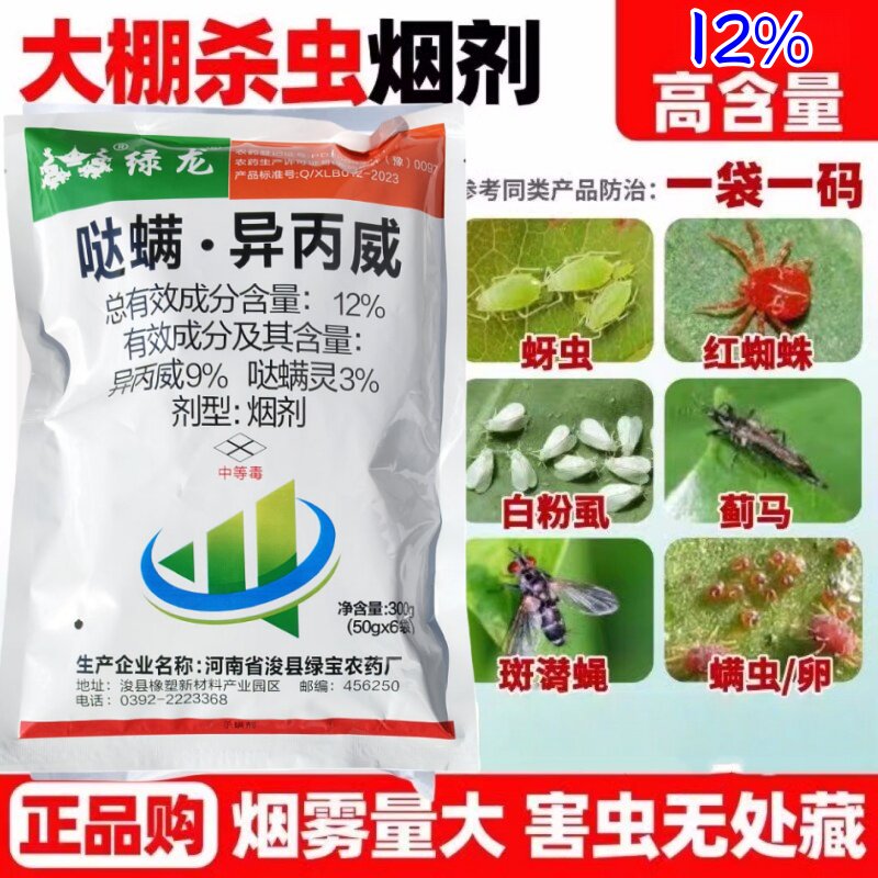 绿龙12%哒螨异丙威烟雾剂哒螨灵烟剂红蜘蛛螨虫烟熏剂蚜虫白粉虱