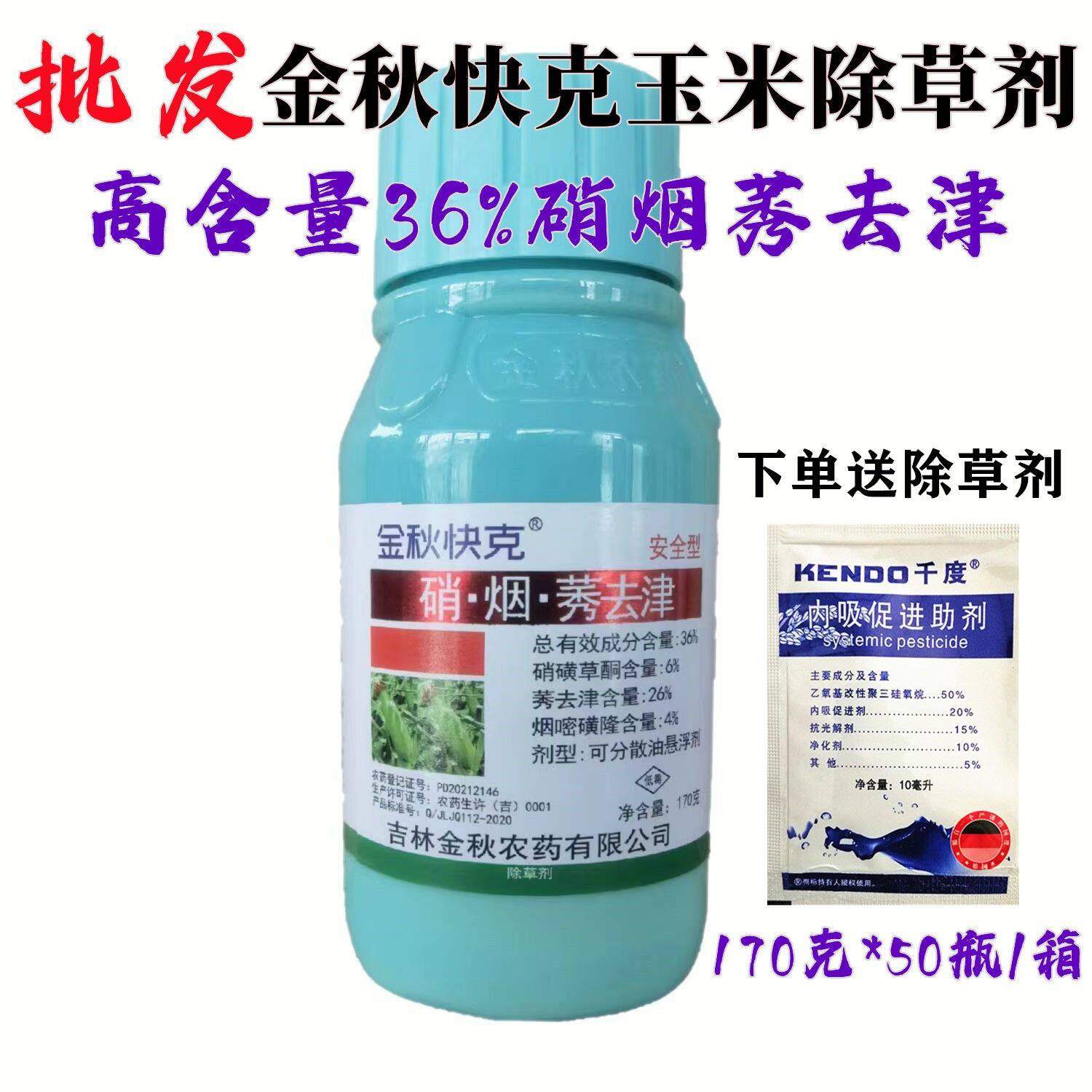 金秋快克36%硝烟莠玉米专用苗后除草剂苞米农药硝磺草酮烟嘧磺隆