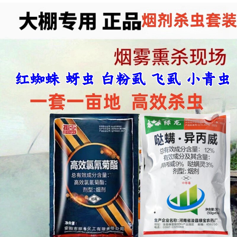大棚专用杀虫烟雾剂哒螨灵+