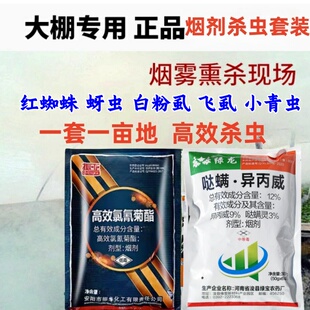 大棚专用杀虫烟雾剂哒螨灵+异丙威烟熏烟剂白粉虱红蜘蛛大棚螨虫