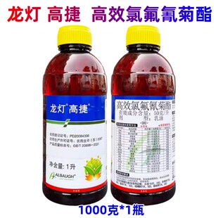 龙灯高捷50克/升高效氯氟氰菊酯茶尺蠖 菜青虫 潜叶蛾杀虫剂农药