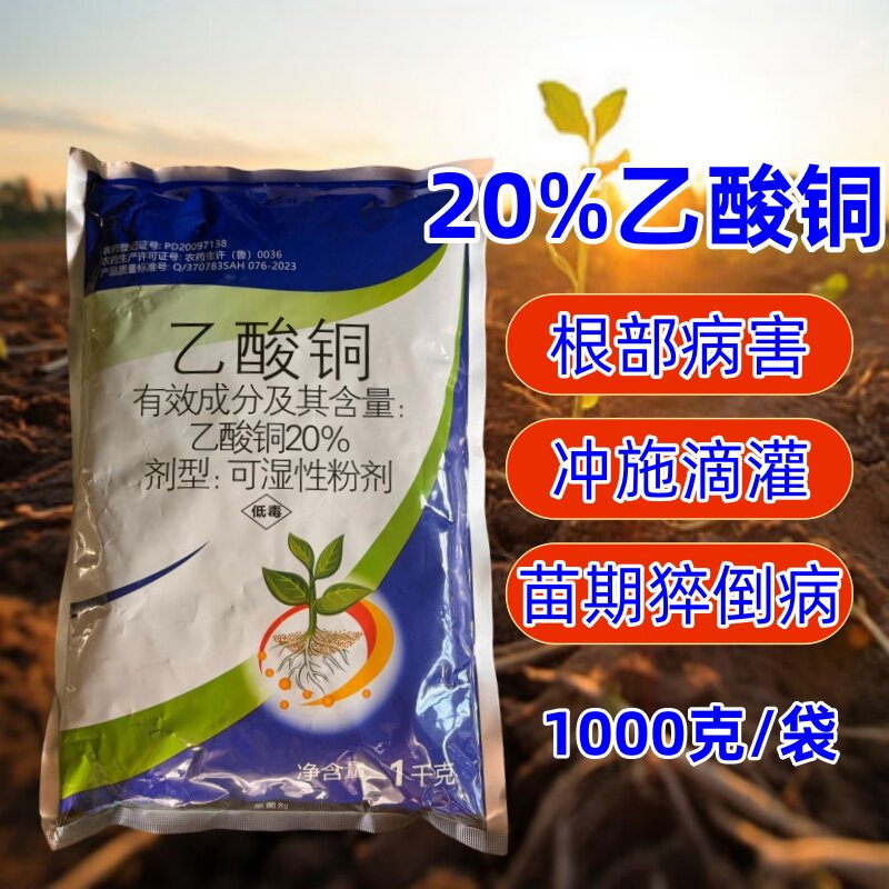 20%乙酸铜柑橘溃疡病蔬菜根腐病