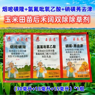 帆邦 玉乐意除草剂 三连包玉米药农药硝磺莠去津 氯氟吡氧乙酸