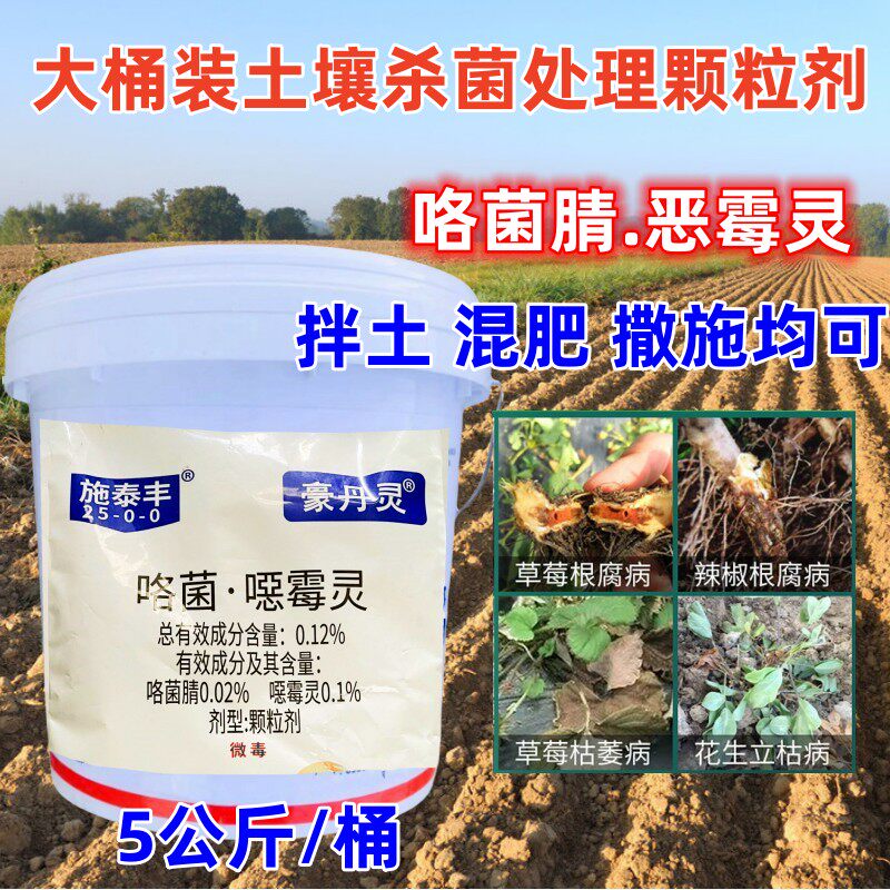 枯萎病杀菌剂恶霉灵咯菌腈豪丹灵
