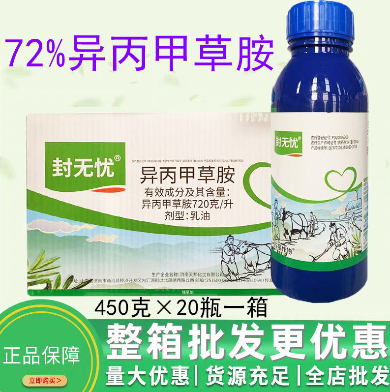 整箱批发封无忧72%异丙甲草胺