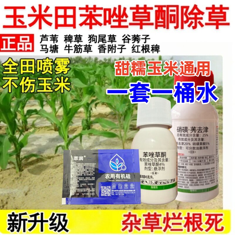 玉米苗后除草剂苯唑莠去津烟嘧磺