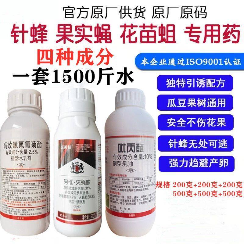 柑橘针锋特效套装果树果实蝇针锋花蕾蛆虫桔小实蝇灭蝇胺吡丙醚