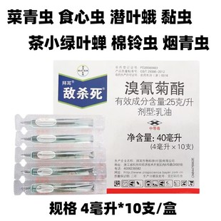 敌杀死 德国拜耳 溴氰菊酯蔬菜果树蚜虫食心虫菜青虫农药杀虫剂