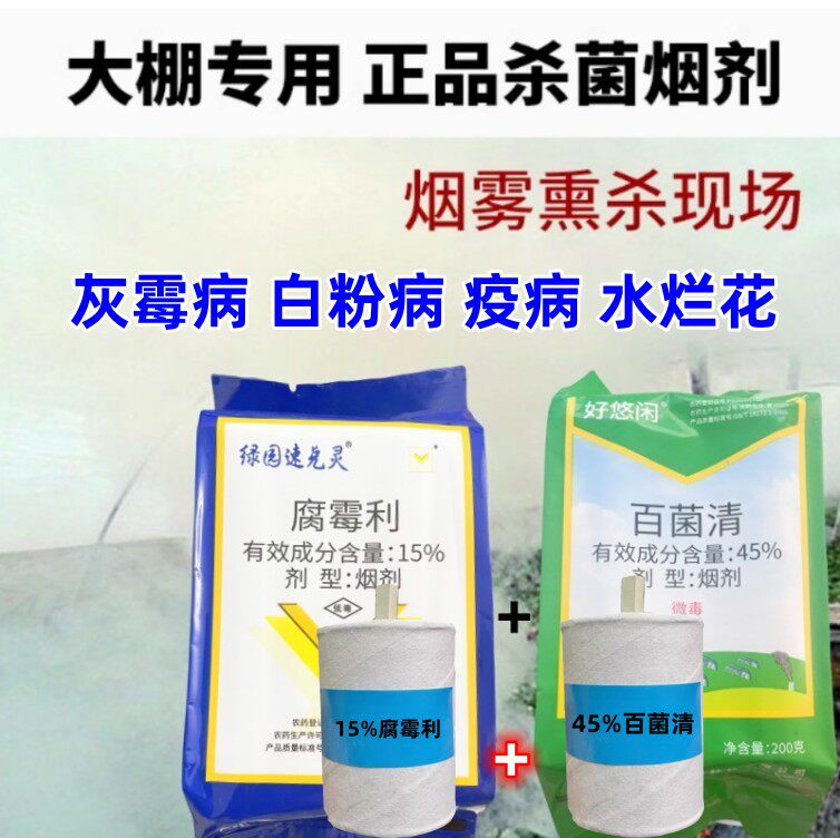 45%百菌清烟弹烟剂15%腐霉利烟弹