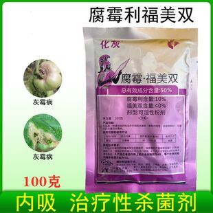化灰50%腐霉利福美双杀菌剂番茄草莓黄瓜灰霉病叶霉病菌核病100克