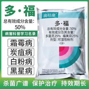 50%多福 立枯病霜霉白粉病黑星病多菌灵福美双果树蔬菜农药杀菌剂