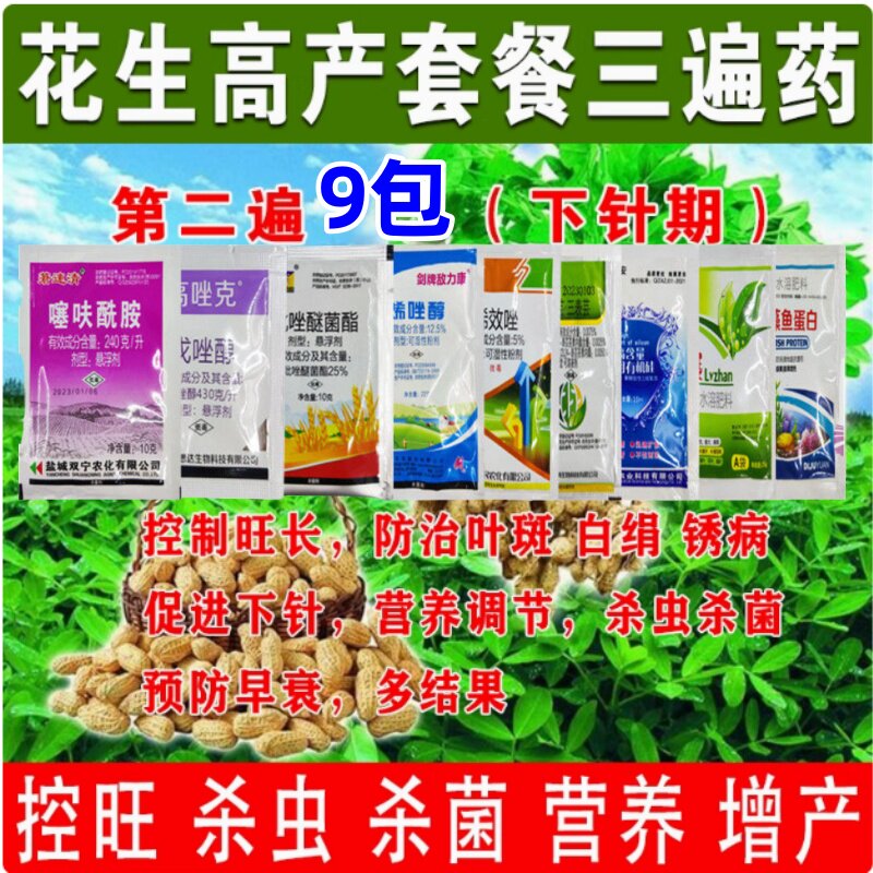 花生专用三遍药增产套餐杀菌控旺