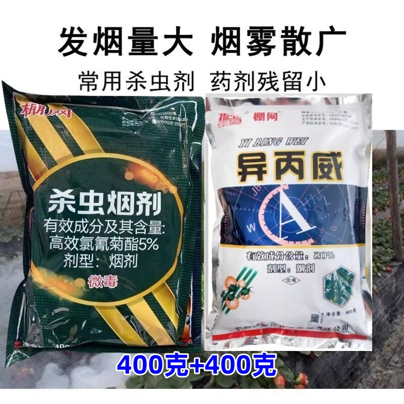 冬季大棚专用烟药异丙威烟剂