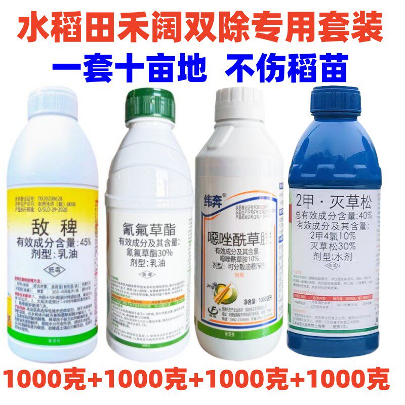 水稻除草套装敌稗氰氟草酯噁唑酰草胺2甲灭草松水稻旱稻除草剂