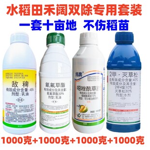 水稻除草套装敌稗氰氟草酯噁唑酰草胺2甲灭草松水稻旱稻除草剂