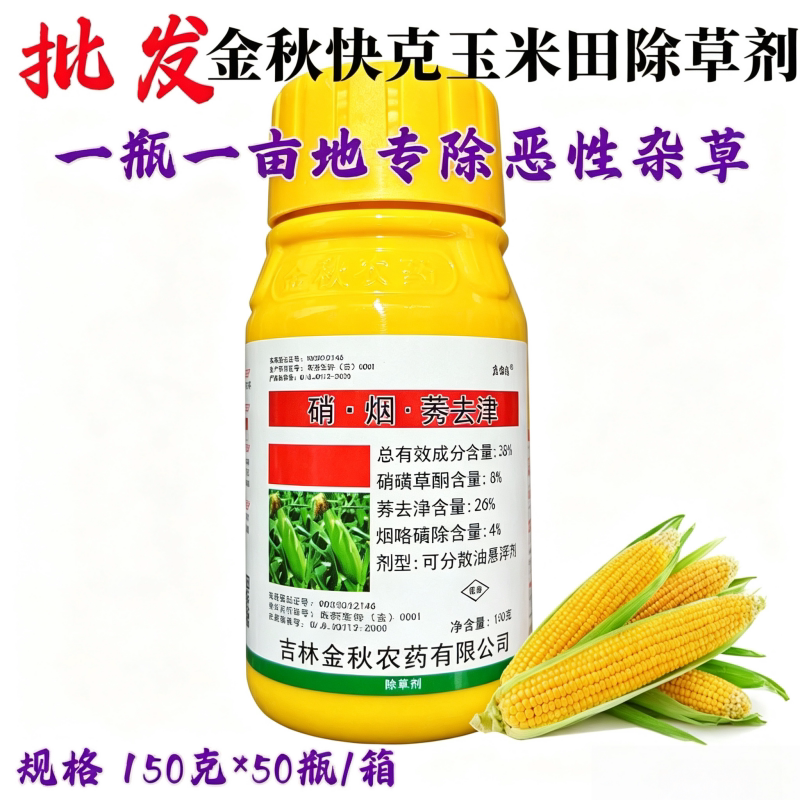 金秋快克36%硝烟莠去津玉米田