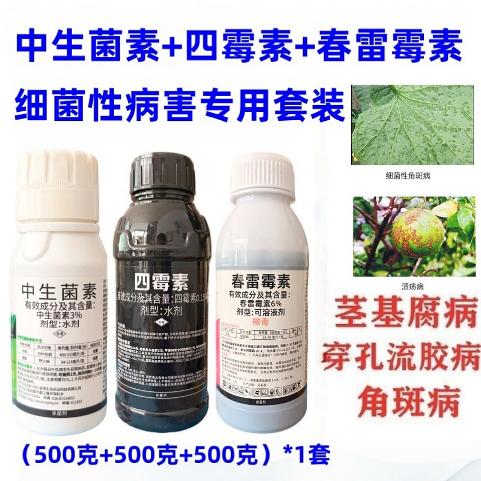 春雷霉素中生菌素四霉素蔬菜