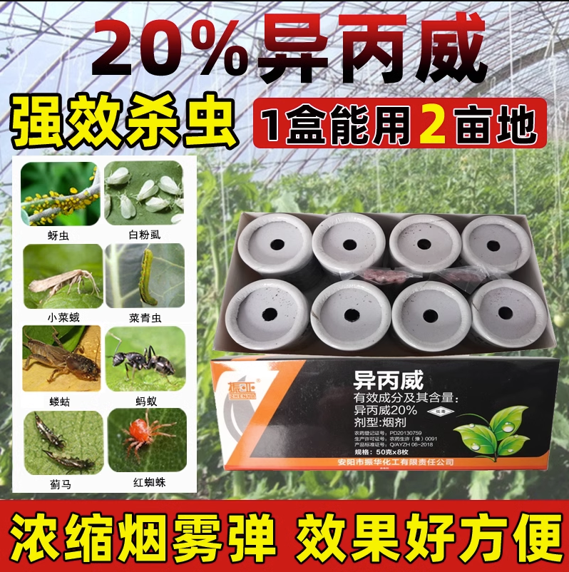 农药异丙威烟药烟雾弹大棚烟雾剂蚜虫白粉虱蓟马草莓蔬菜烟剂杀虫,农用物资,杀虫剂,淘宝优惠券,粉丝福利购,淘宝优惠卷