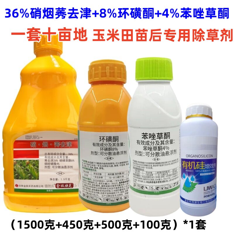 苯唑草酮环磺酮玉米苗后除草专用