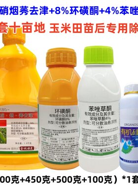 苯唑草酮环磺酮玉米苗后除草专用