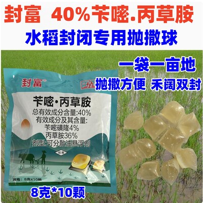 封富40%苄嘧丙草胺 苄嘧磺隆水稻直播封闭除草剂封闭球可抛球农药