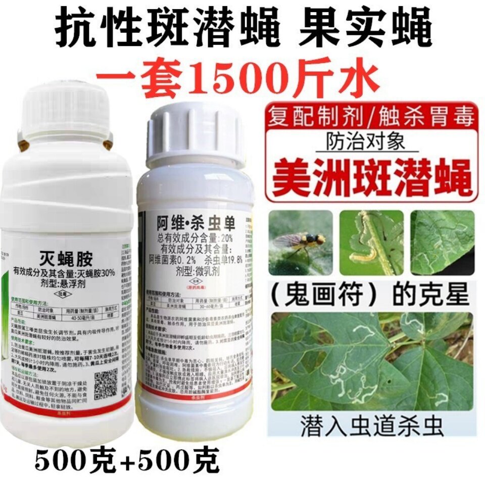灭蝇胺阿维杀虫单斑潜蝇杀虫剂