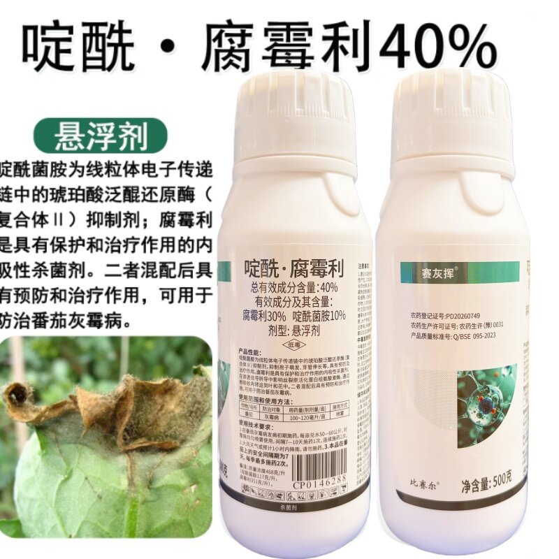 比赛尔赛灰挥40%啶酰腐霉利
