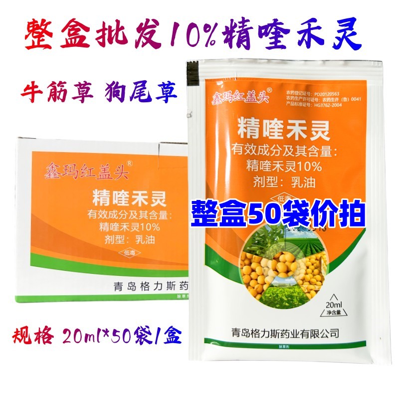 整盒批10%精喹禾灵大豆田禾本科